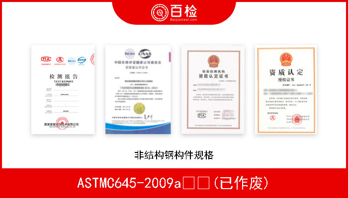 ASTMC645-2009a  (已作废) 非结构钢构件规格 